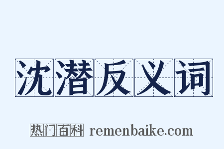 沈潜反义词是什么意思的图片